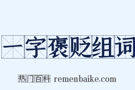 一字褒贬组词是什么意思的图片